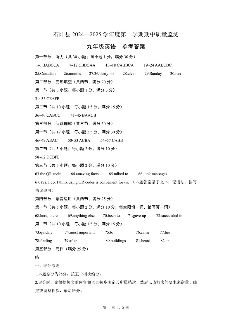 石阡县2024—2025学年度第一学期期中质量监测-九年级英语-参考答案第1页