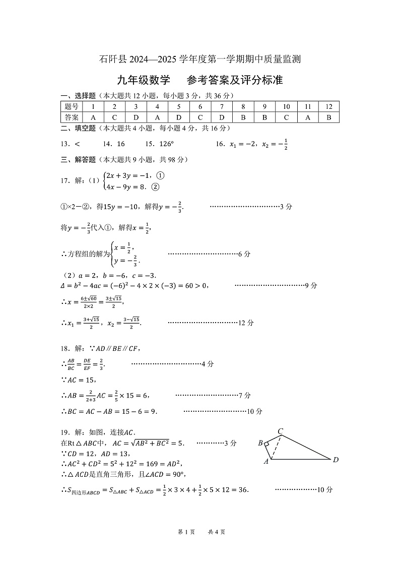 石阡县2024—2025学年度第一学期期中质量监测-九年级数学-参考答案第1页