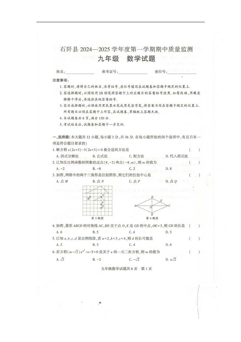 贵州省铜仁市石阡县2024-2025学年九年级上学期期中检测数学试题第1页