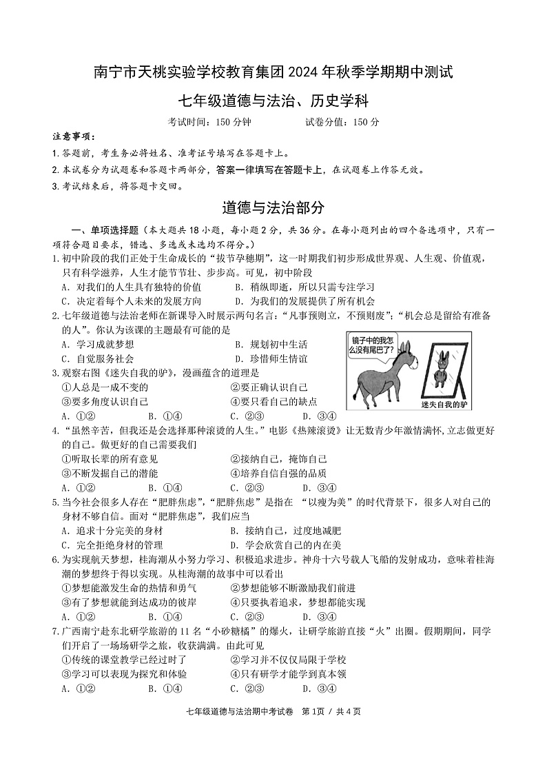 广西南宁市天桃实验学校教育集团2024-2025学年七年级上学期期中综合道德与法治试卷第1页