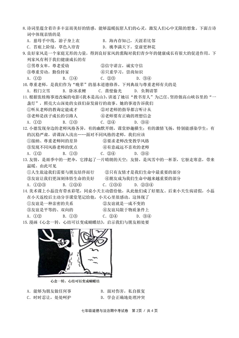 广西南宁市天桃实验学校教育集团2024-2025学年七年级上学期期中综合道德与法治试卷第2页