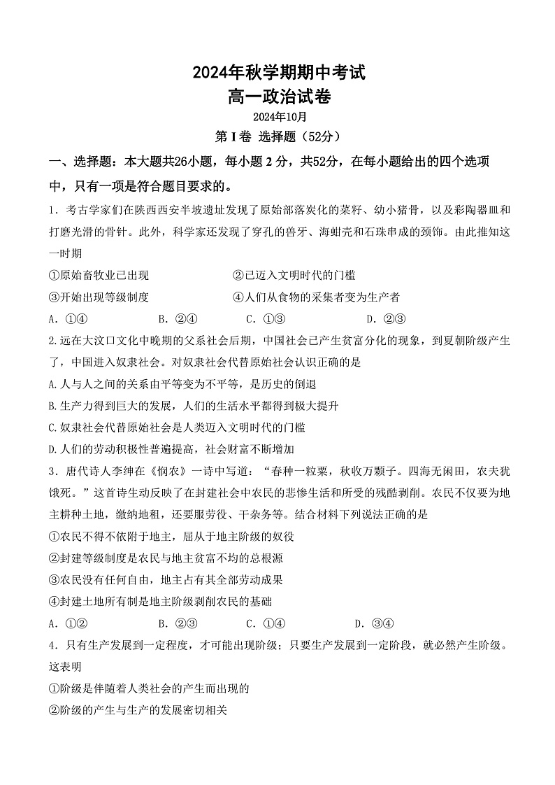 甘肃省张掖市高台县第一中学2024-2025学年高一上学期期中考试政治试题01