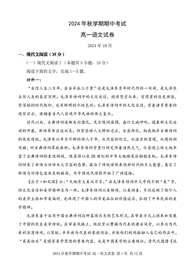 甘肃省张掖市部分学校2024-2025学年高一上学期期中考试语文试卷第1页