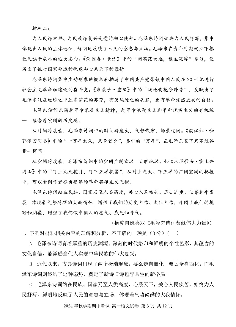 甘肃省张掖市部分学校2024-2025学年高一上学期期中考试语文试卷第3页