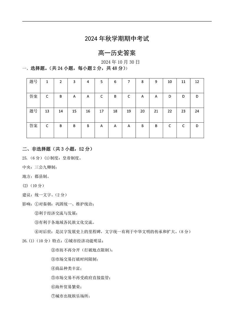 2024年秋学期高一年级期中考试历史答案第1页