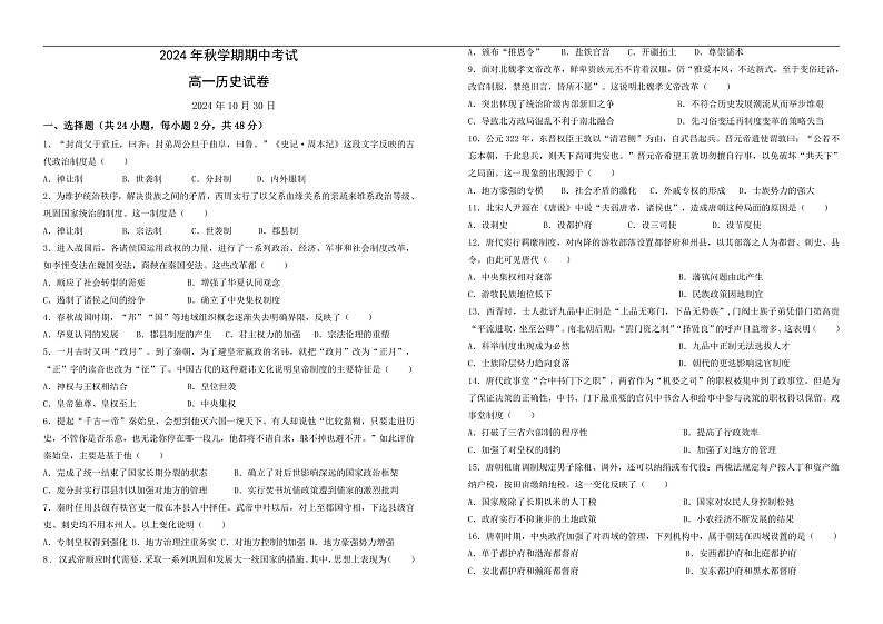 甘肃省张掖市部分学校2024-2025学年高一上学期期中考试历史试卷第1页