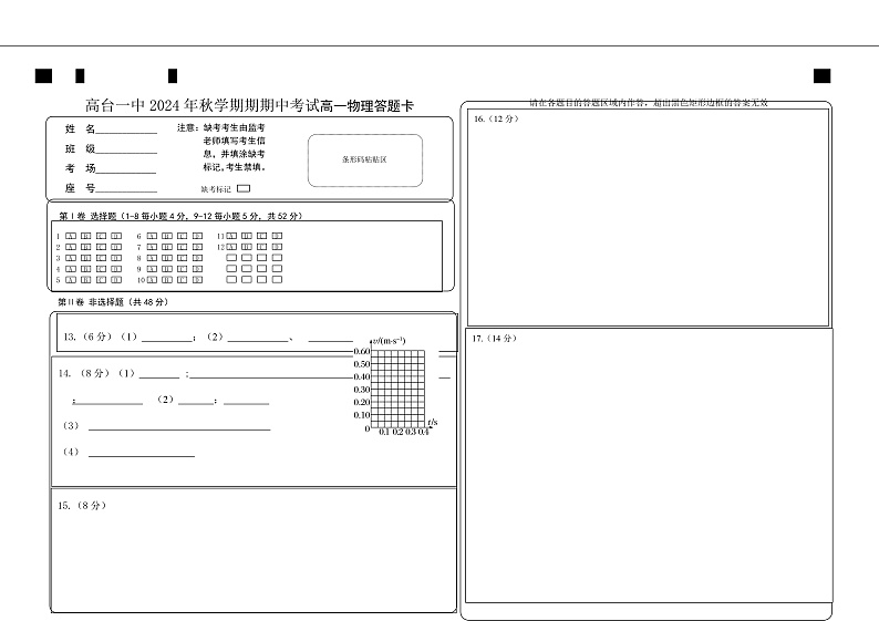 2024高一物理答题卡第1页