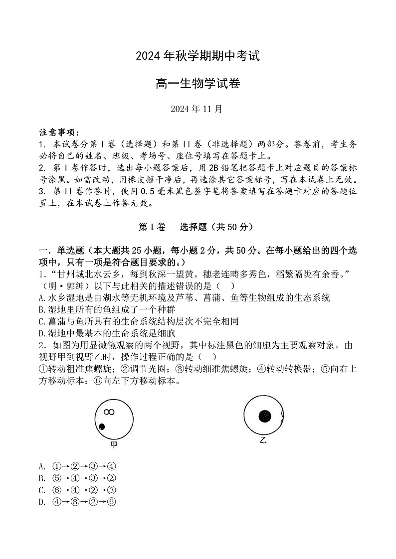 甘肃省张掖市部分学校2024-2025学年高一上学期期中考试生物试卷第1页