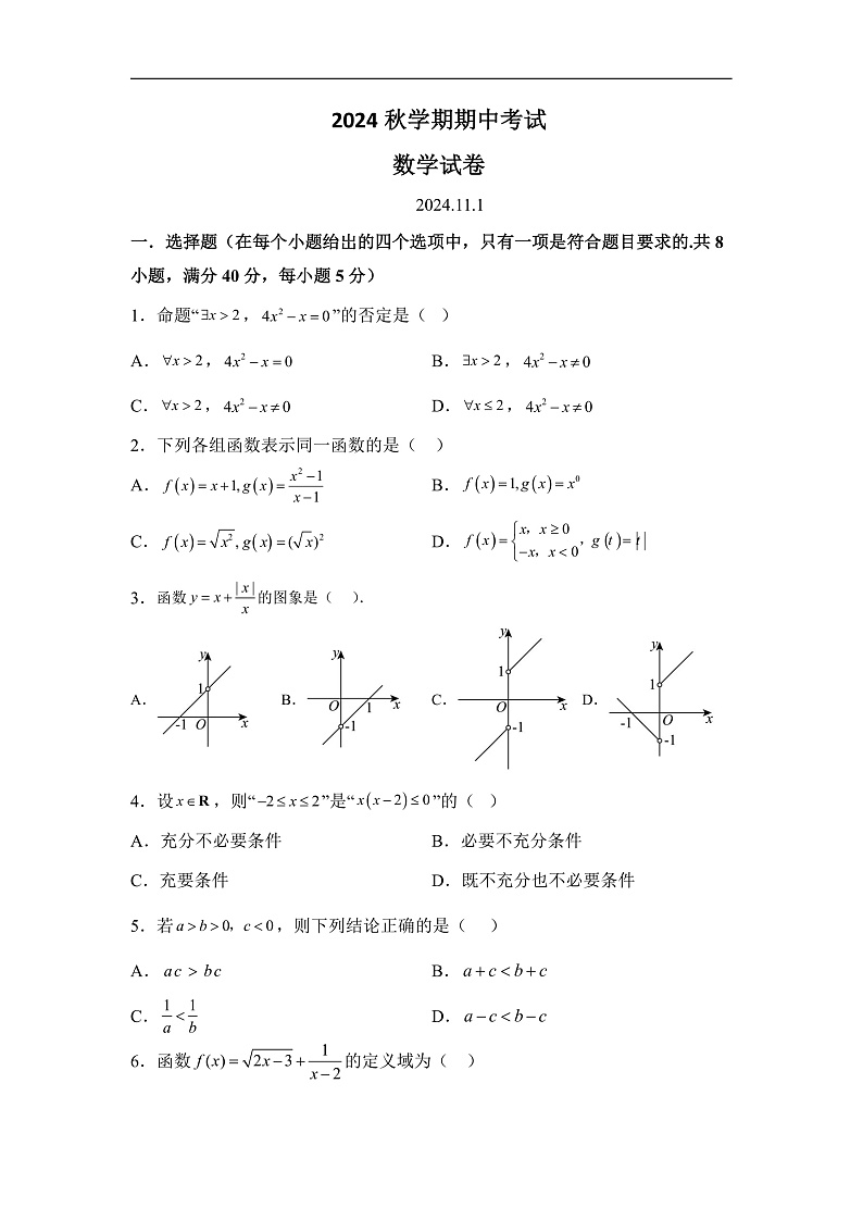甘肃省张掖市部分学校2024-2025学年高一上学期期中考试数学试卷第1页
