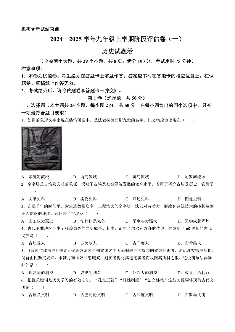 云南省昆明市2024-2025学年九年级上学期第一次月考历史试题第1页
