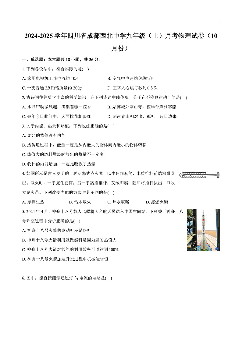 四川省成都市西北中学2024-2025学年九年级上学期月考物理试卷（10月份）01