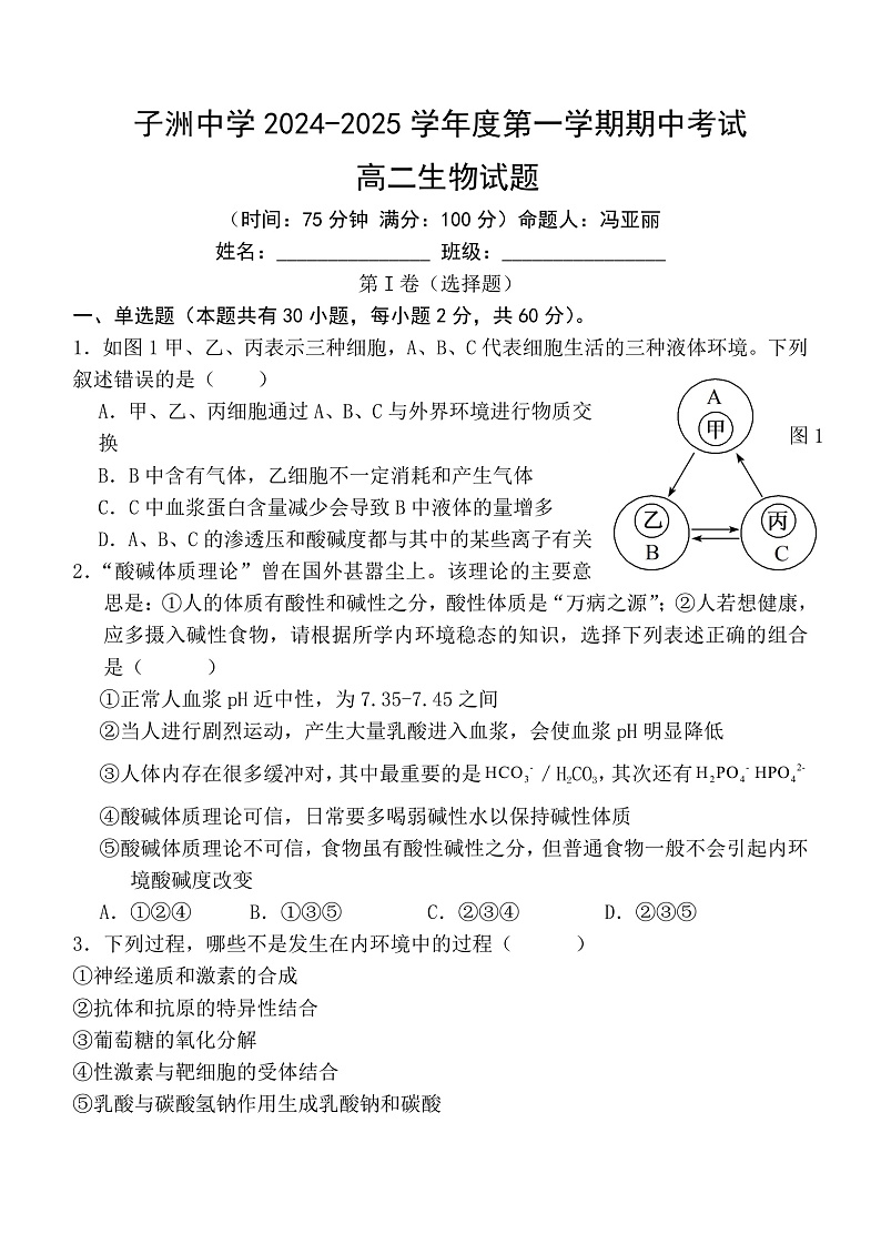 陕西省榆林市子洲县陕西省子洲中学2024-2025学年高二上学期期中考试生物试题第1页
