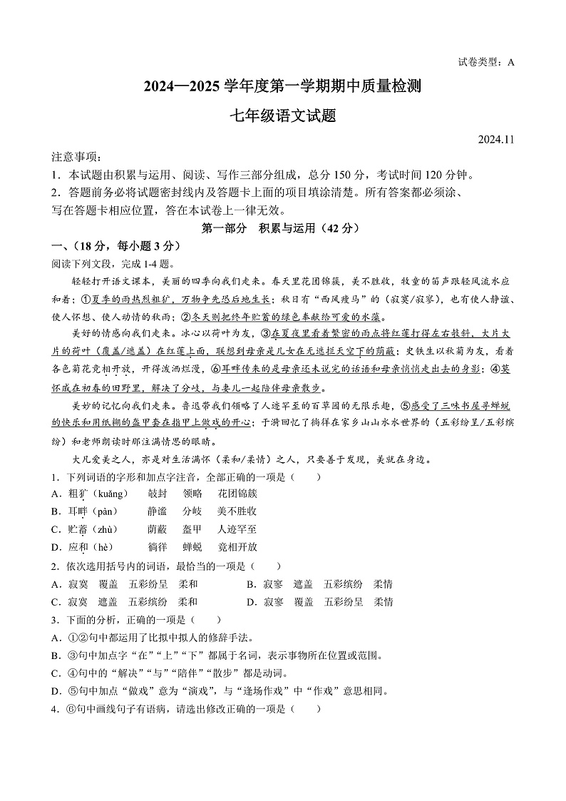 山东省潍坊市潍城区2024-2025学年七年级上学期期中语文试题第1页