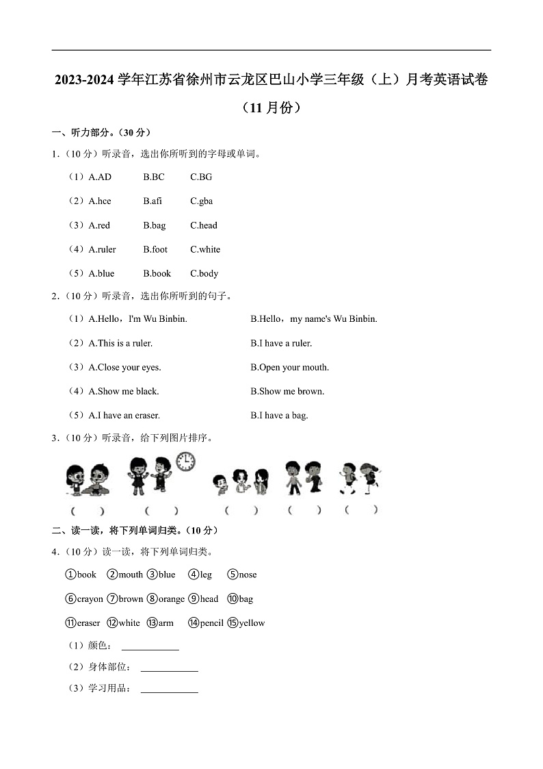 江苏省徐州市云龙区巴山小学2023-2024学年三年级上学期月考英语试卷01