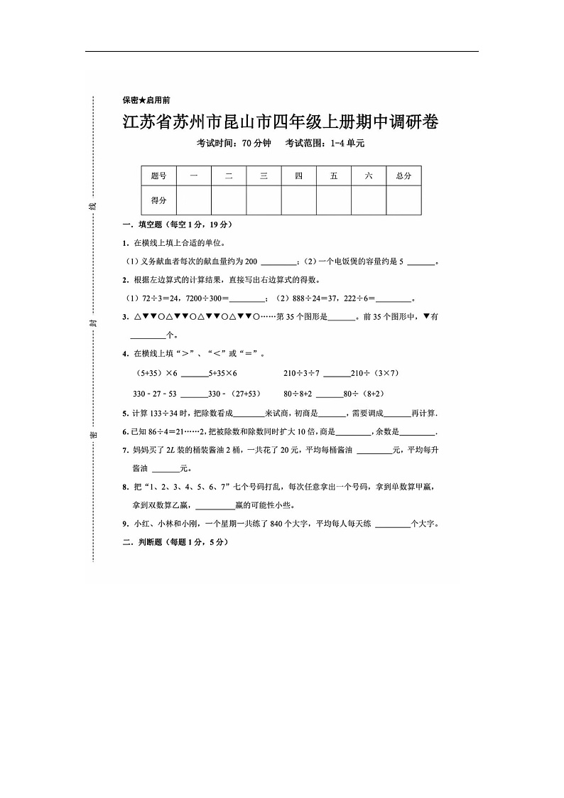 江苏省苏州市昆山市2024-2025学年四年级上学期期中数学试题第1页