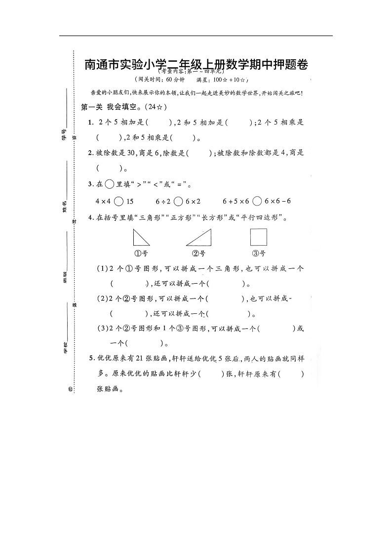 江苏省南通市崇川区南通市实验小学2023-2024学年二年级上学期期中数学试题第1页