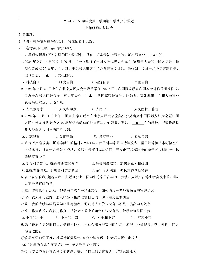 江苏省南京市联合体2024-2025学年七年级上学期期中道德与法治试卷(01)第1页