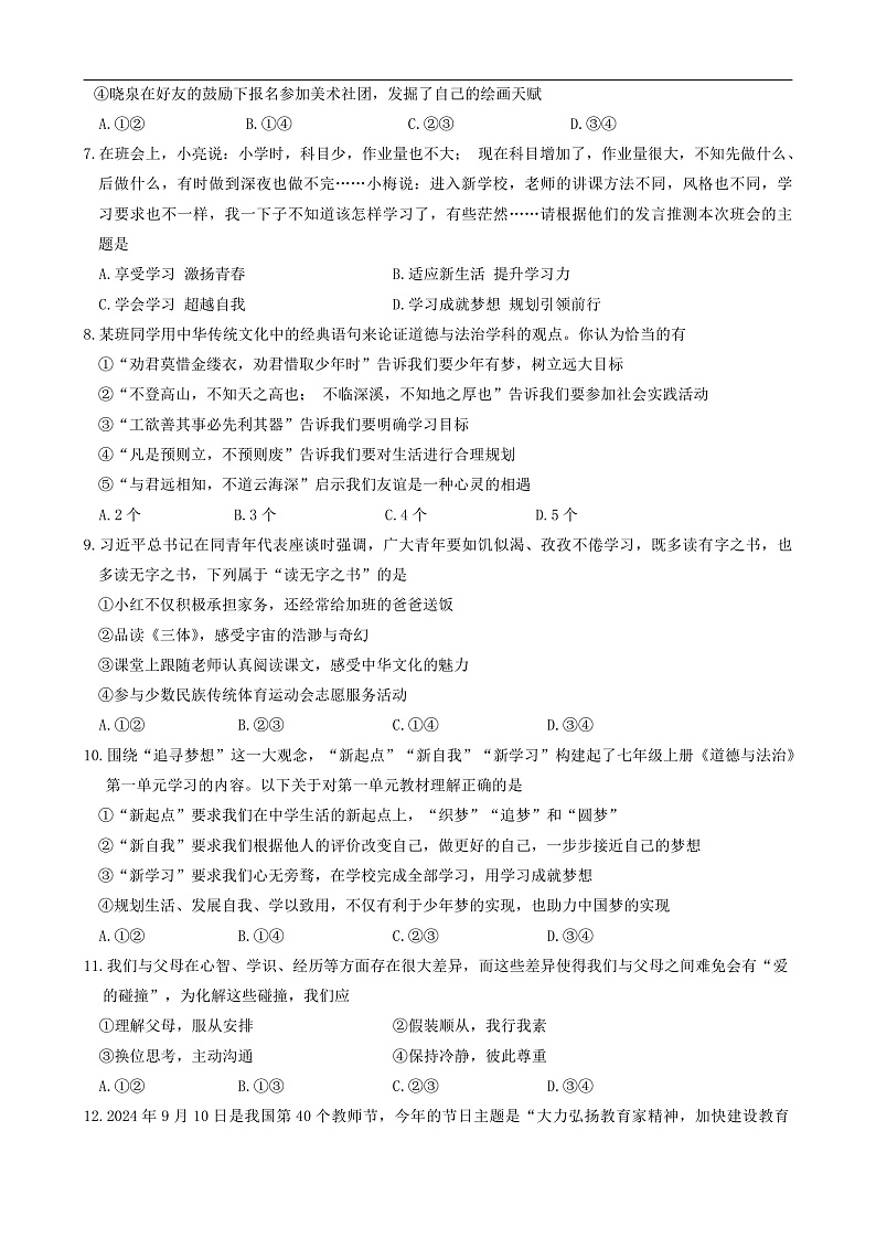 江苏省南京市联合体2024-2025学年七年级上学期期中道德与法治试卷(01)第2页