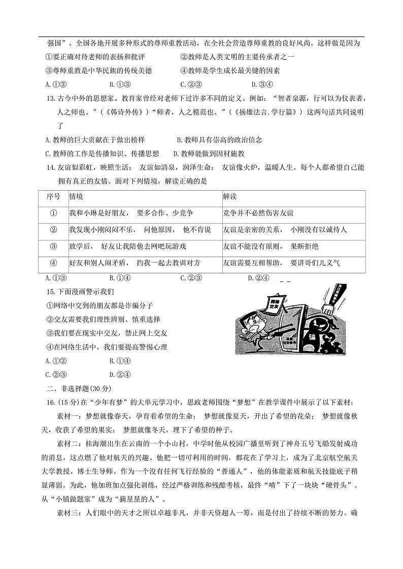 江苏省南京市联合体2024-2025学年七年级上学期期中道德与法治试卷(01)第3页