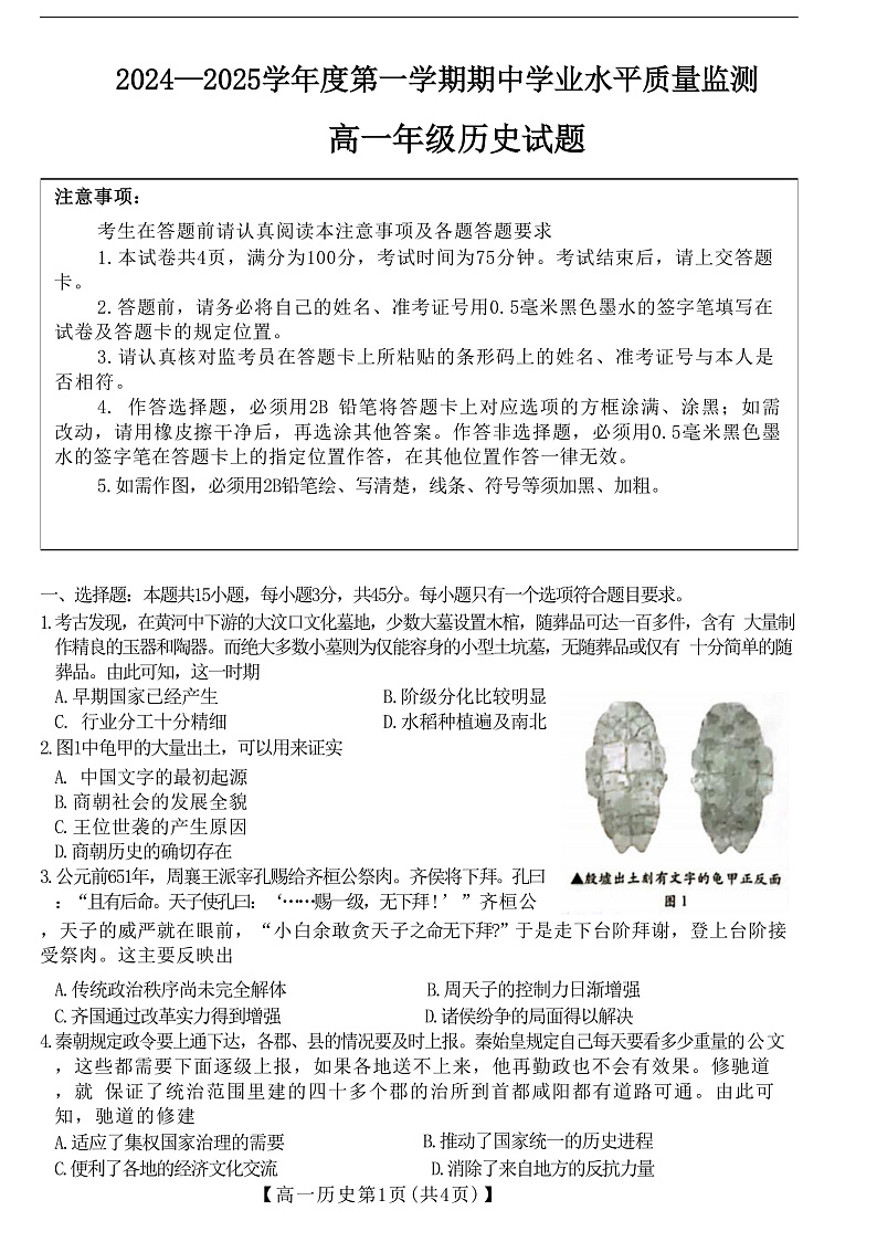 江苏省连云港市赣榆区2024-2025学年高一上学期期中学业水平质量监测历史试题第1页