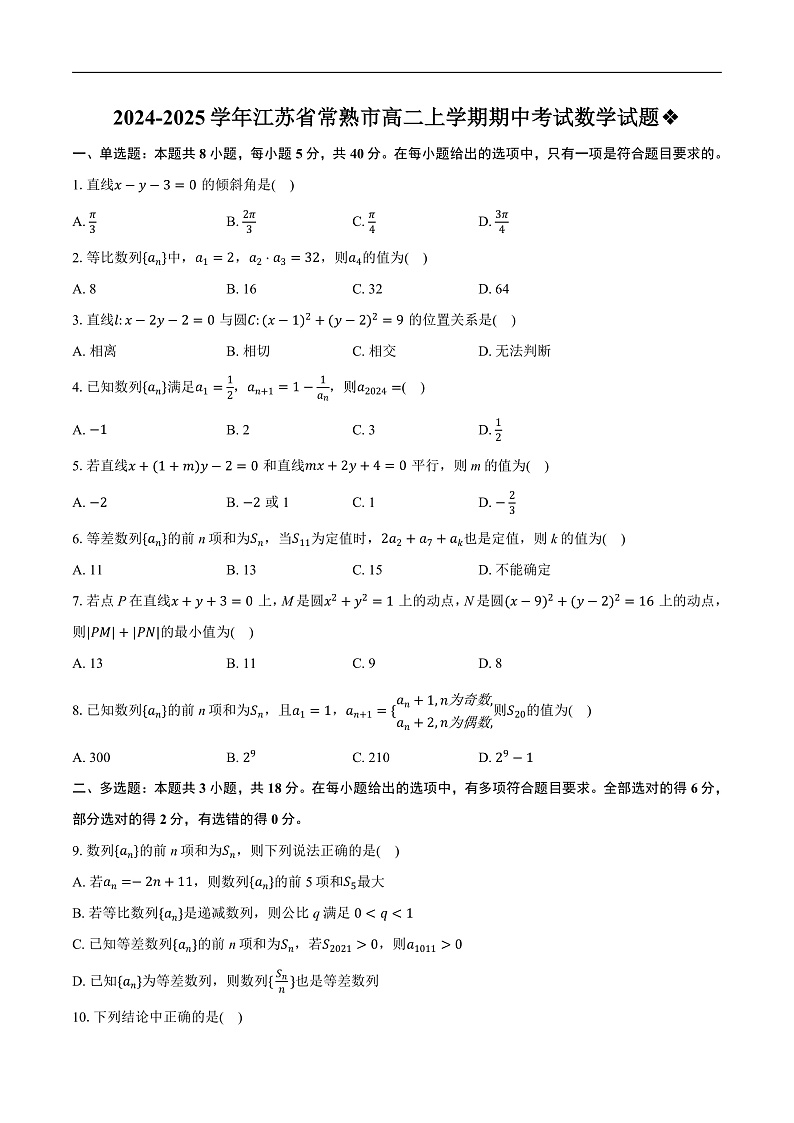 江苏省常熟市2024-2025学年高二上学期期中考试数学试题第1页