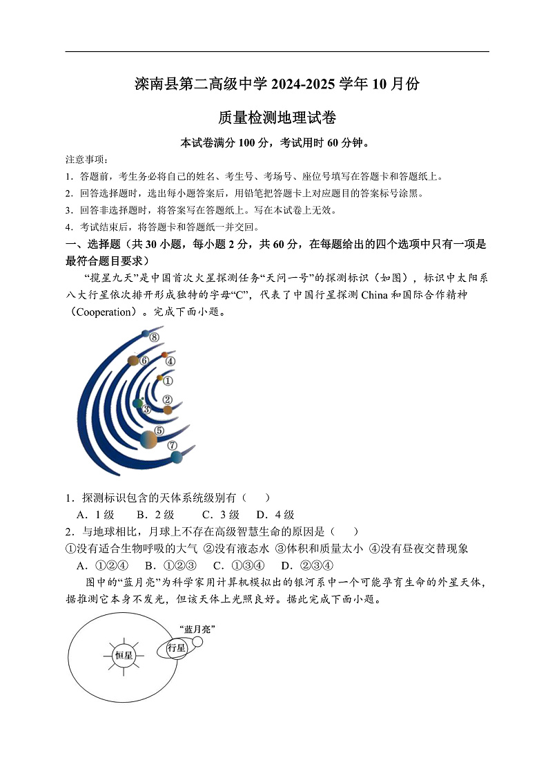 河北省唐山市滦南县第二高级中学2024-2025学年高一上学期10月月考地理试题第1页