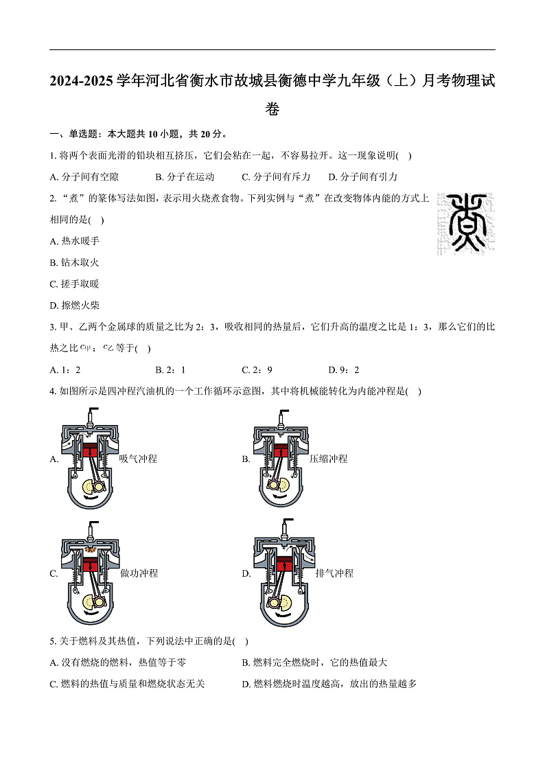 河北省衡水市故城县衡德中学2024-2025学年九年级上学期月考物理试卷第1页