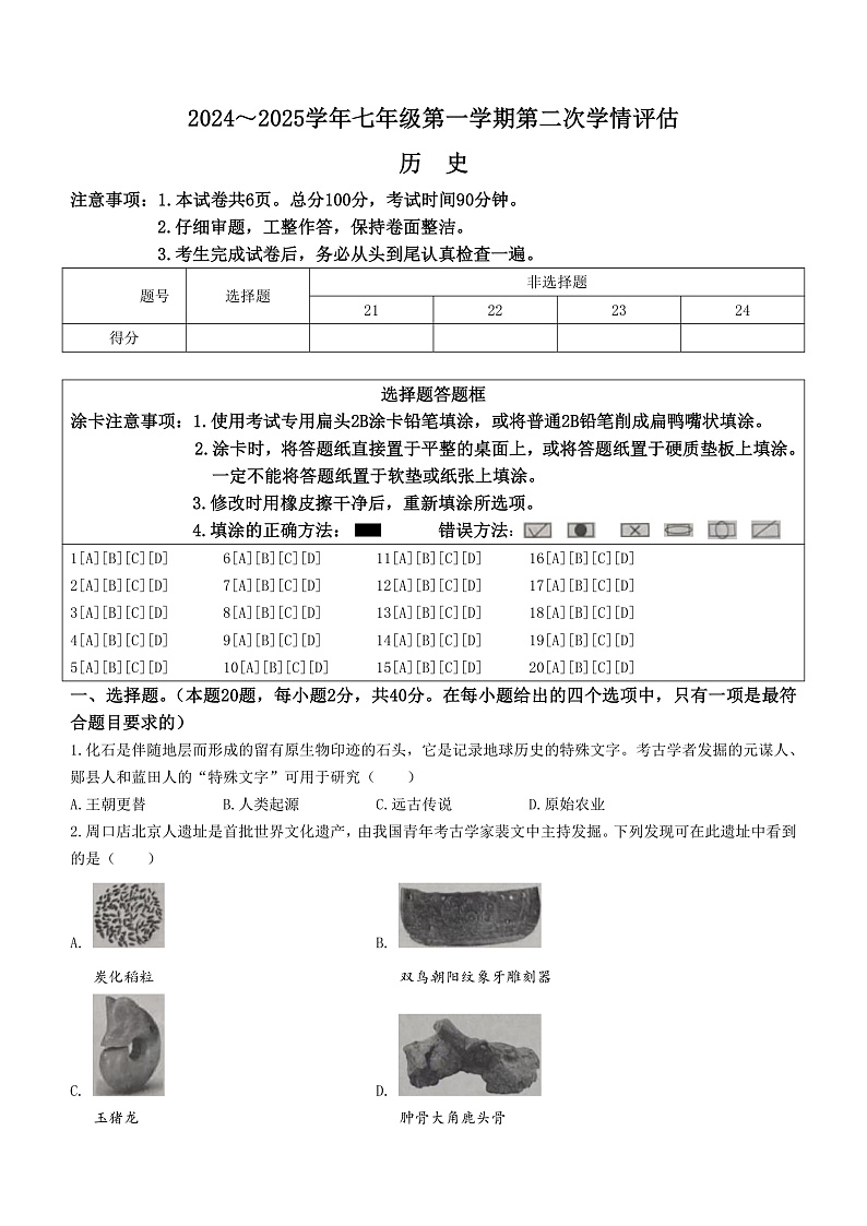 河北省沧州市2024-2025学年七年级上学期第二次月考历史试题第1页