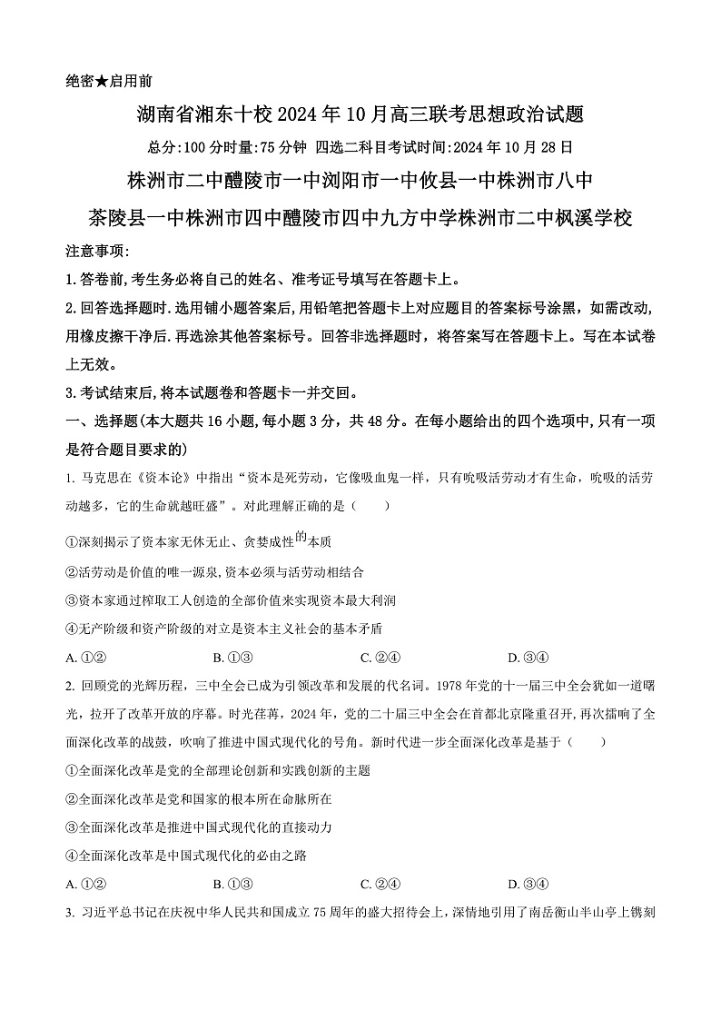 湖南省湘东十校2024-2025学年高三上学期10月联考政治试题（原卷版）第1页