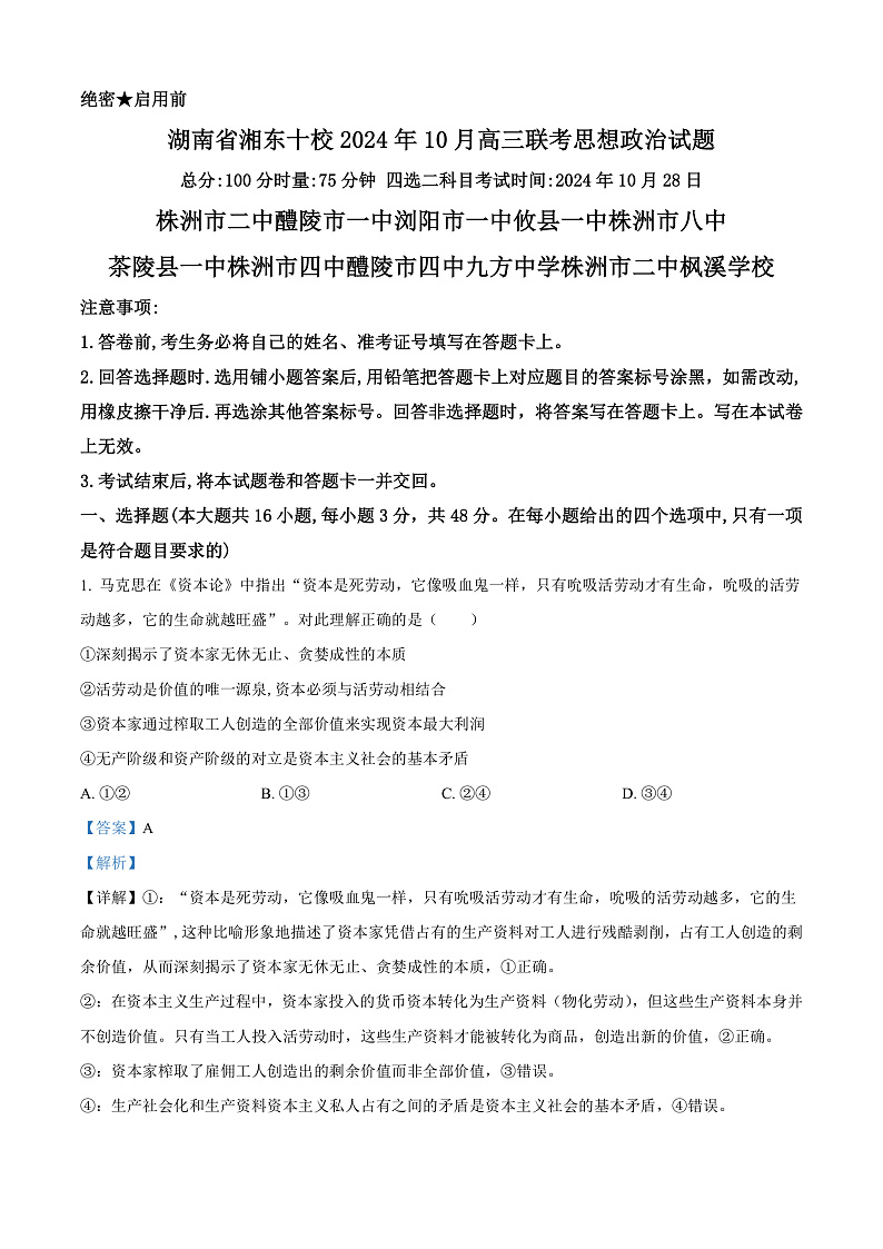 湖南省湘东十校2024-2025学年高三上学期10月联考政治试题（解析版）第1页