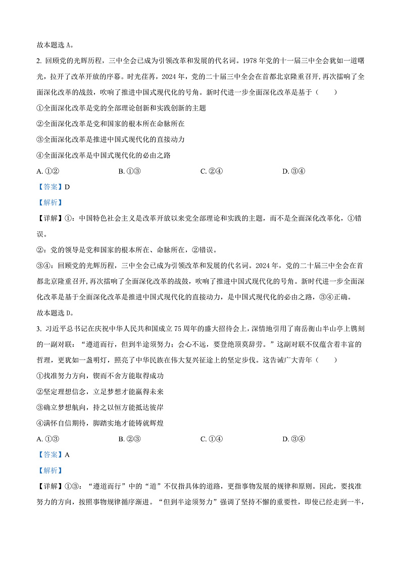 湖南省湘东十校2024-2025学年高三上学期10月联考政治试题（解析版）第2页