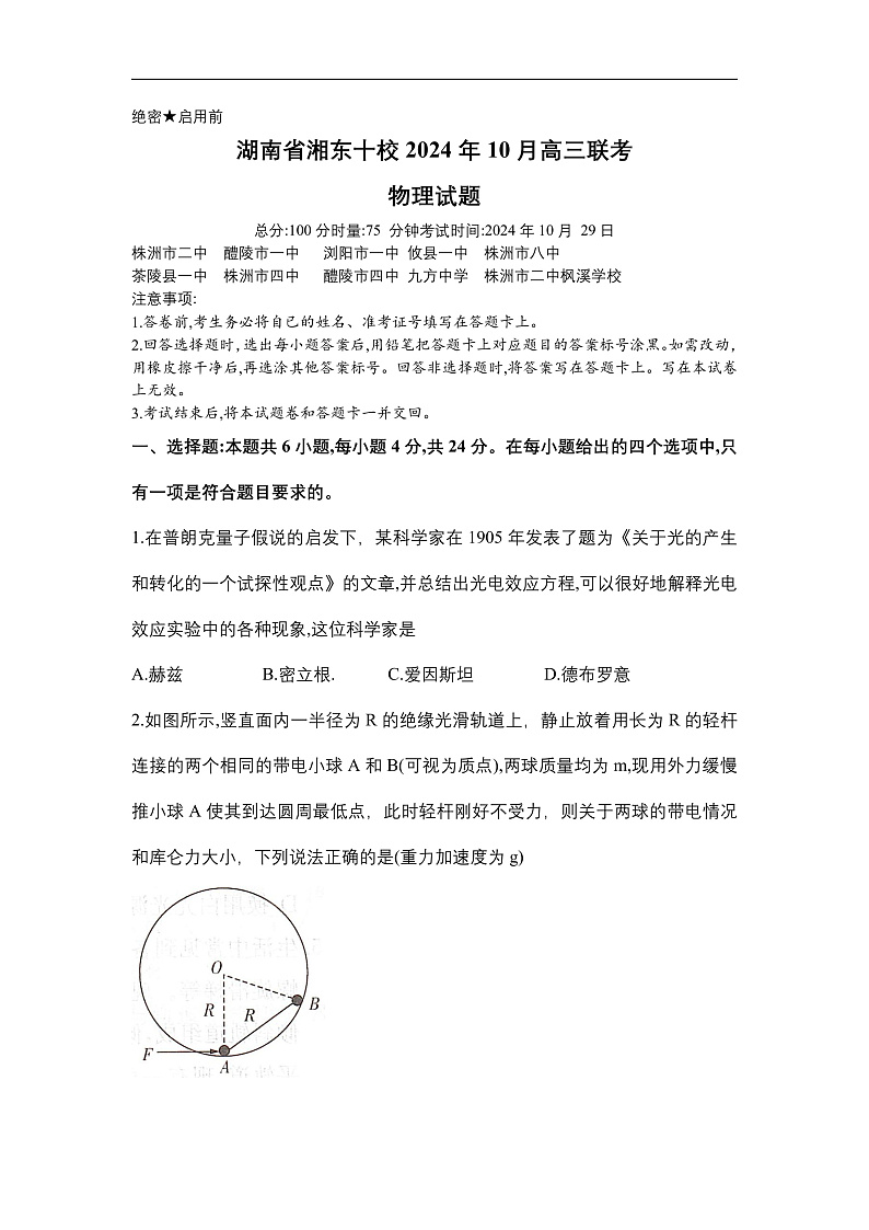 湖南省湘东十校2025届高三10月联考物理试题word版第1页