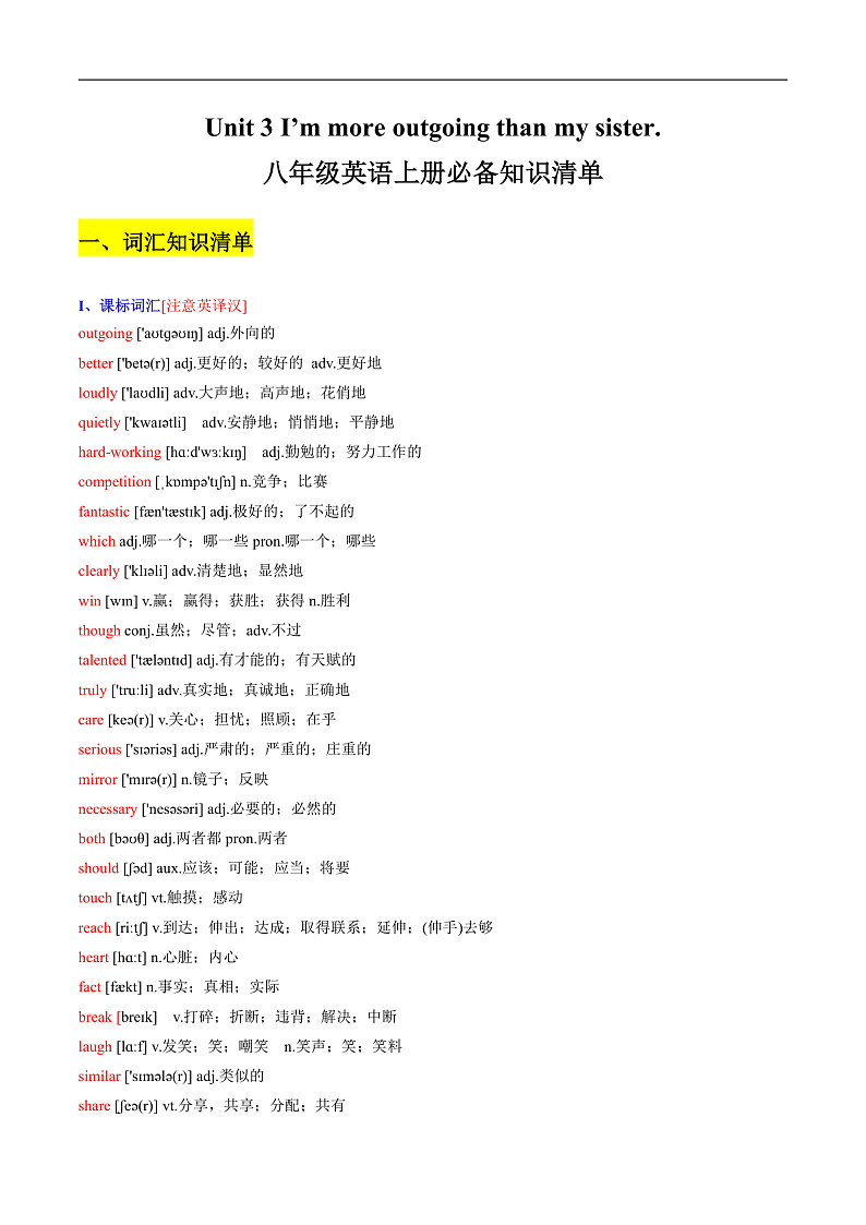 【必背知识清单】人教版英语八年级上册 Unit 3 I’m more outgoing than my sister. 同步必背知识清单.第1页