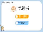統(tǒng)編版小學(xué)語文五年級上冊26 憶讀書課件