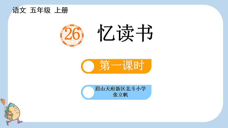 统编版小学语文五年级上册26 忆读书课件第1页