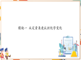 【大單元整體教學】滬教版（全國）化學九年級上冊4.2《化學反應中的質量變化》課件+同步教學設計