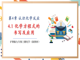 【大單元整體教學(xué)】滬教版（全國）化學(xué)九年級上冊4.3《化學(xué)方程式的書寫的應(yīng)用》課件+同步教學(xué)設(shè)計