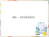 【大單元整體教學(xué)】滬教版（全國）化學(xué)九年級上冊4.3《化學(xué)方程式的書寫的應(yīng)用》課件+同步教學(xué)設(shè)計