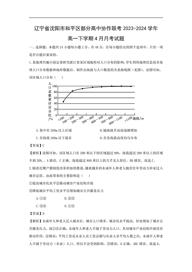 辽宁省沈阳市和平区部分高中协作联考2023-2024学年高一下学期4月月考地理试卷(解析版)01