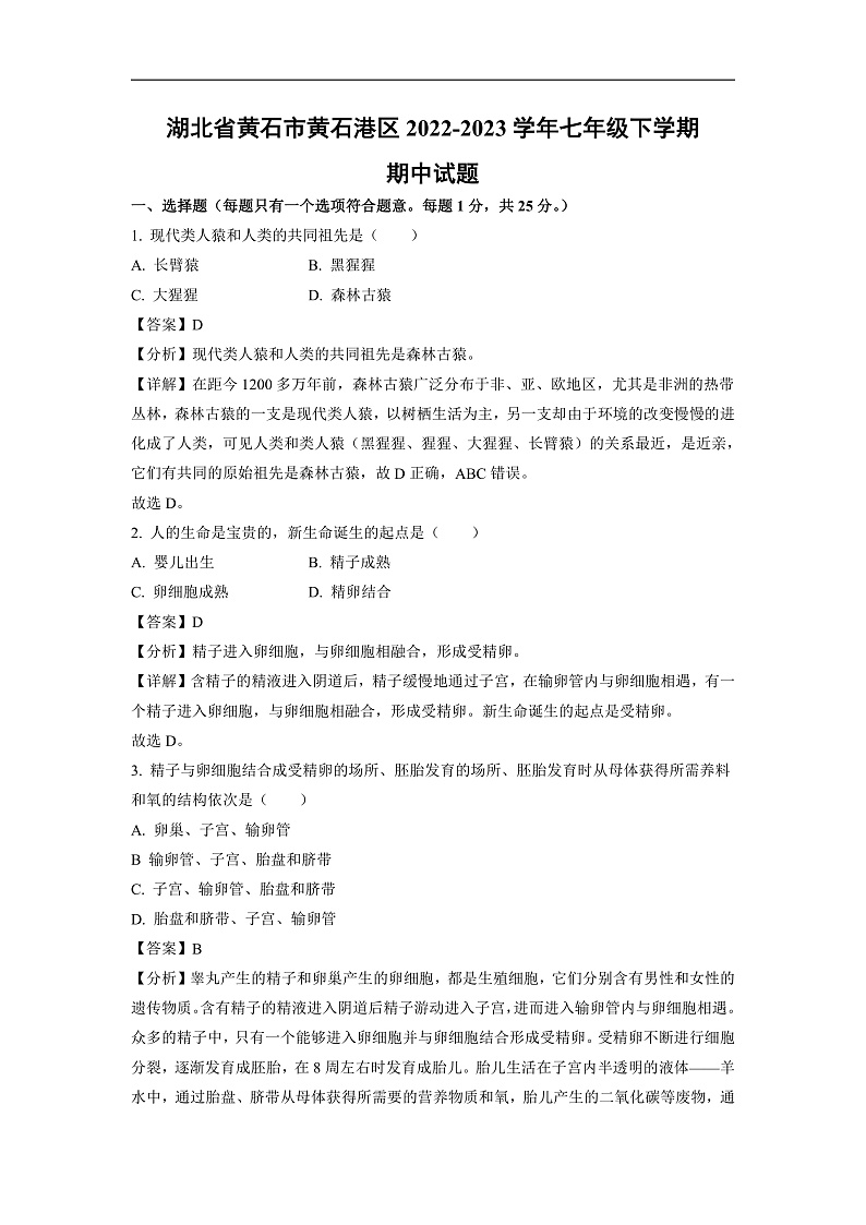 湖北省黄石市黄石港区2022-2023学年七年级下学期期中生物试卷(解析版)01
