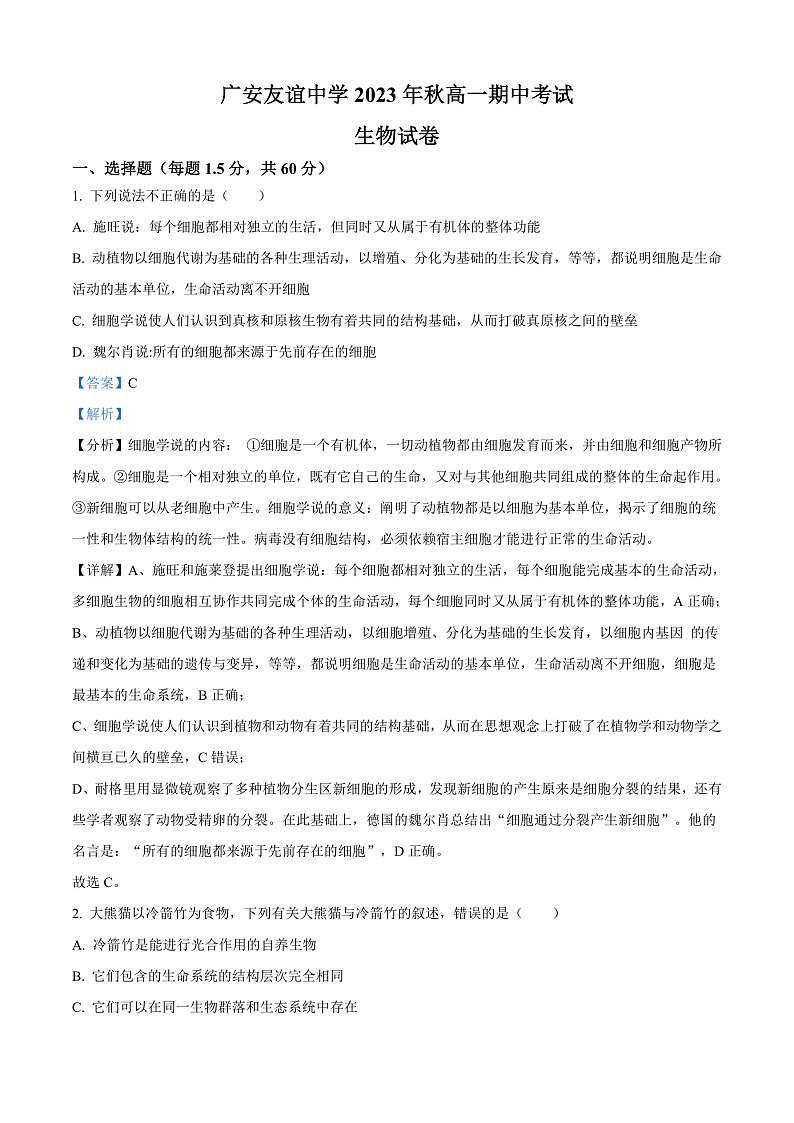 四川省广安友谊中学2023-2024学年高一上学期期中考试生物试题 Word版含解析第1页