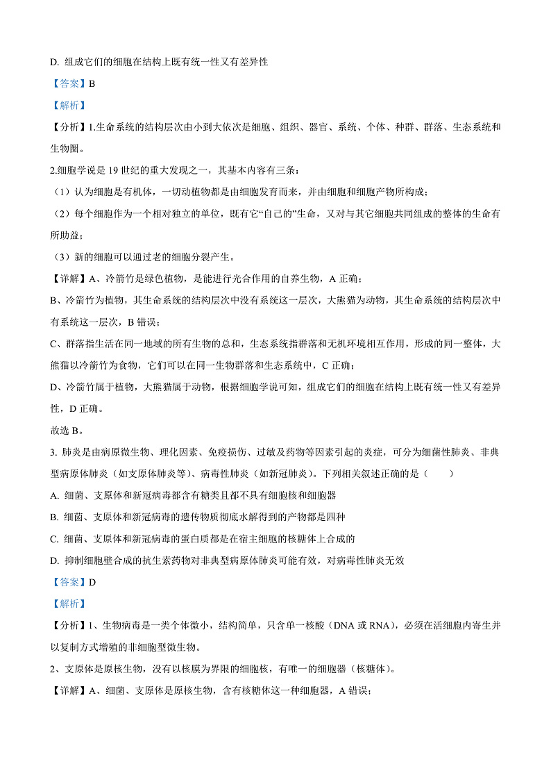 四川省广安友谊中学2023-2024学年高一上学期期中考试生物试题 Word版含解析第2页