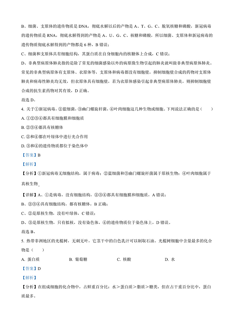 四川省广安友谊中学2023-2024学年高一上学期期中考试生物试题 Word版含解析第3页