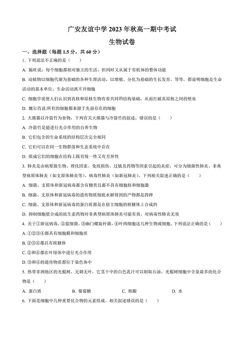 四川省广安友谊中学2023-2024学年高一上学期期中考试生物试题 Word版无答案第1页