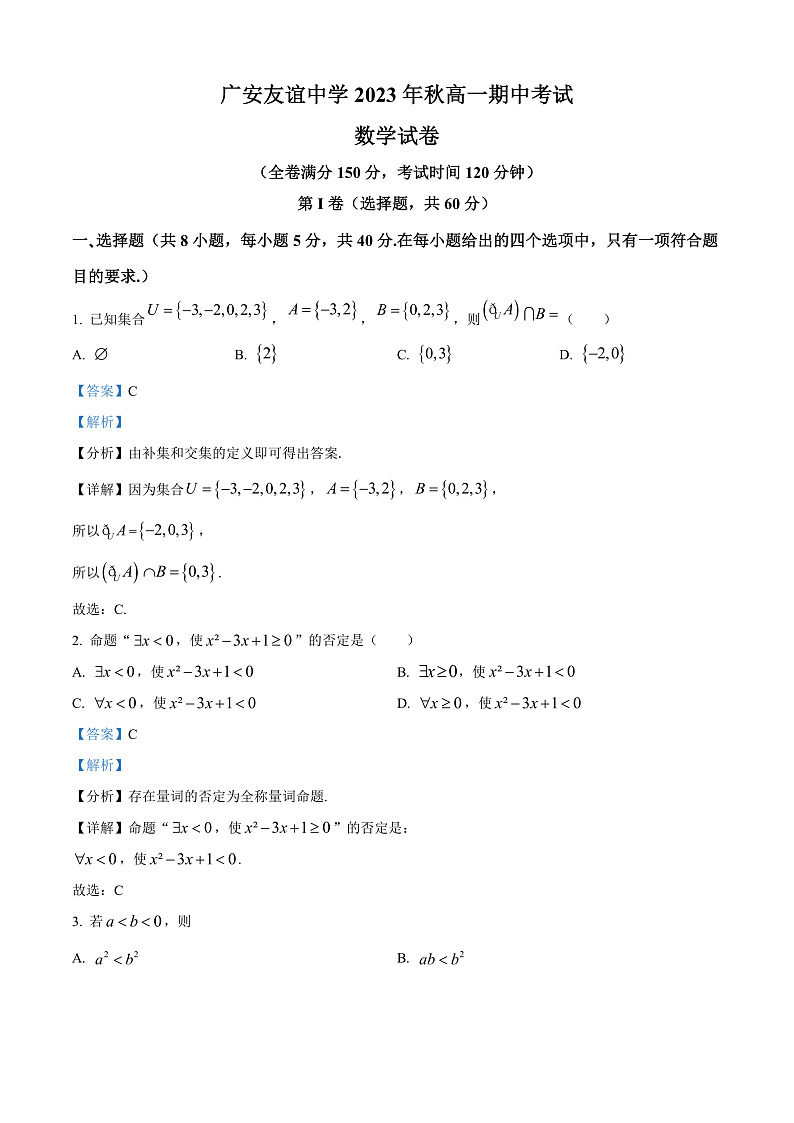 四川省广安友谊中学2023-2024学年高一上学期期中考试数学试题 Word版含解析第1页