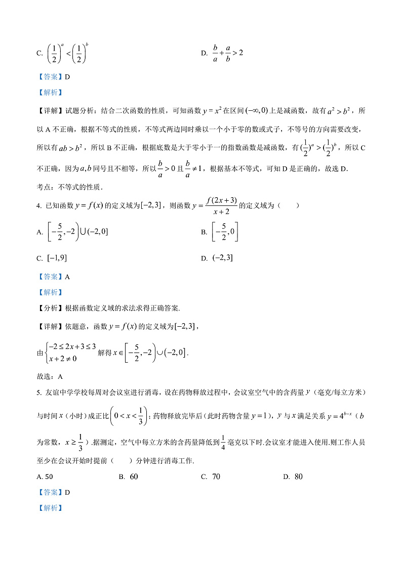 四川省广安友谊中学2023-2024学年高一上学期期中考试数学试题 Word版含解析第2页