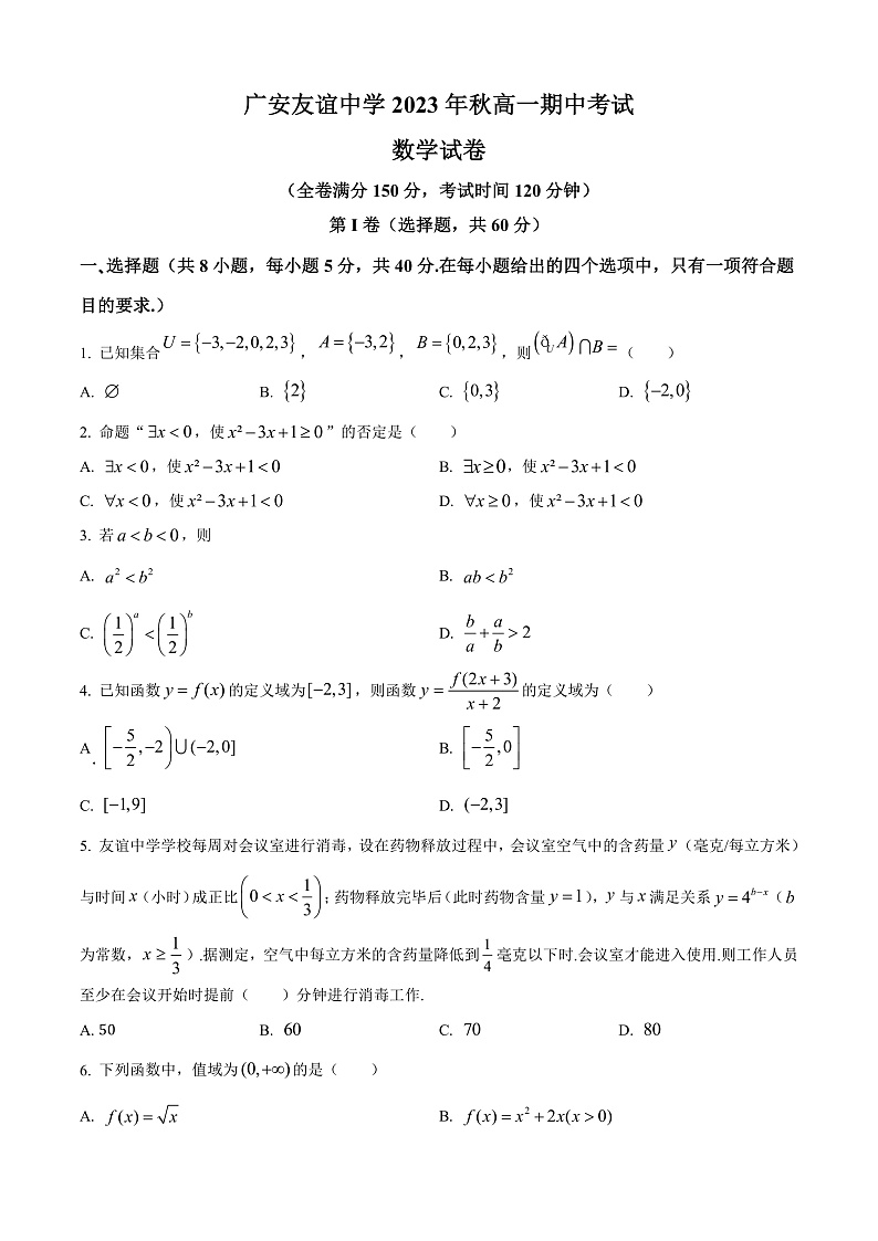 四川省广安友谊中学2023-2024学年高一上学期期中考试数学试题 Word版无答案第1页