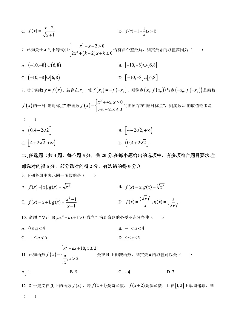 四川省广安友谊中学2023-2024学年高一上学期期中考试数学试题 Word版无答案第2页