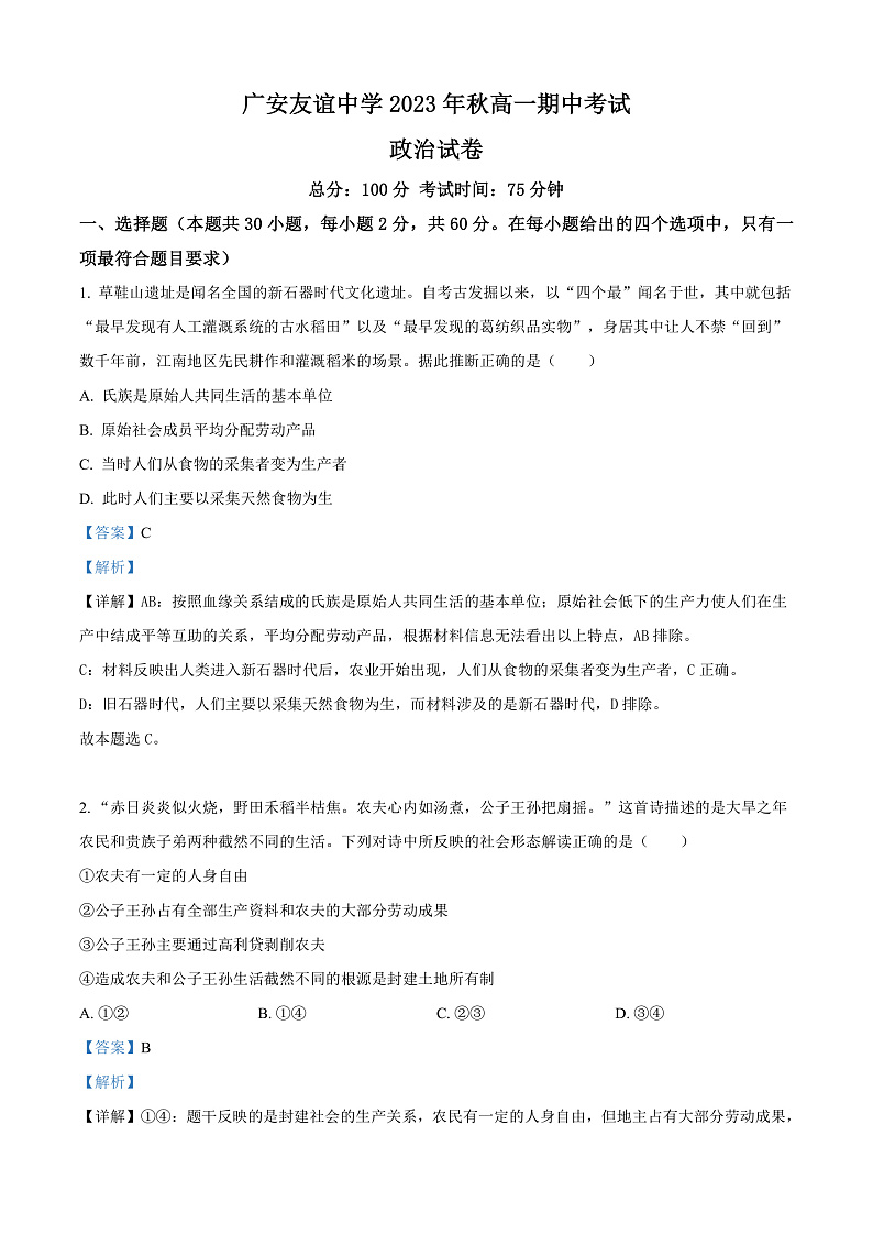 四川省广安友谊中学2023-2024学年高一上学期期中考试政治试题 Word版含解析第1页