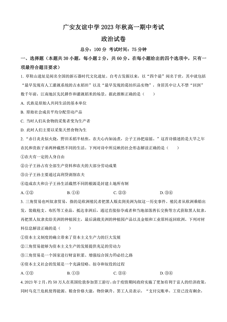 四川省广安友谊中学2023-2024学年高一上学期期中考试政治试题 Word版无答案第1页